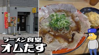 福島区 ラーメン食堂 オムたす | チャーシューメン オムチャーハン