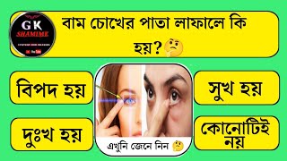 বাম চোখের পাতা লাফালে কি হয়?🤔 | quiz | general knowledge | Gk question Bangla | Gk quiz | question