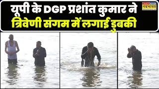 Prayagraj News | Maha Kumbh में UP के DGP Prashant Kumar ने लगाई त्रिवेणी संगम में डुबकी