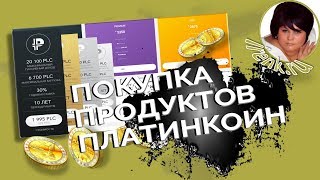 Платинкоин. Покупка Minting Units и Power minter в кабинете PLATINCOIN