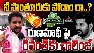 BRS Leader Shubhapradh Patel Challenge to CM Revanth Reddy | Rythu Runamafi | Mirror TV