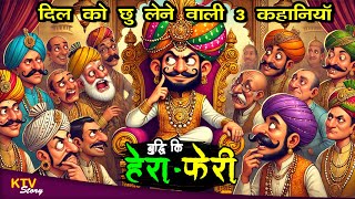 KTV578 बुद्धि की हेरा फेरी, BUDDHI KI HERA PHERI, HINDI KAHANI, MAN KO CHHU LENE WALI KAHANI