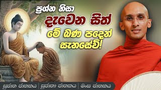 167. දැවෙන සිත් නිවෙන බුදුබණක් | සුජාත ජාතකය | සුජාතා ජාතකය | මංස ජාතකය | 2023-11-08