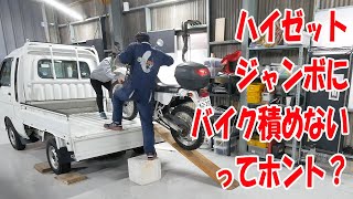 バイクを積んでみる【ハイゼットジャンボ】