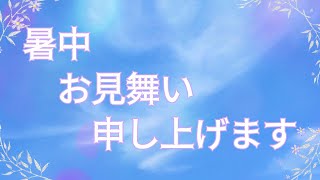 暑中お見舞い申し上げます。夏のご挨拶2024　令和６年