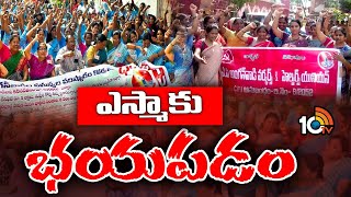 AP Anganwadi Protest | సమ్మె ఆపేది లేదంటున్న ఏపీ అంగన్వాడీలు | 10TV