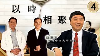 以時相聚 #04 | 馬時亨、林以諾、沈祖堯 | 粵語中字 | TVB 2010