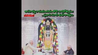 అయోధ్య రామమందిరం తొలి వార్షికోత్సవం:...ప్రధాని మోదీ శుభాకాంక్షలు #manrobo #ayodhya #modi