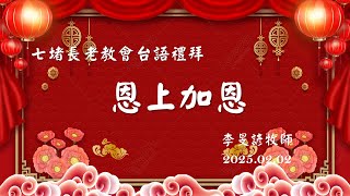 20250129七堵教會主日禮拜直播 (主禮： 李旻諺牧師)