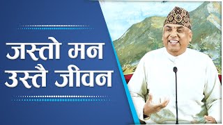 जस्तो मन उस्तै जीवन | Spiritual Master Nepal, Episode 2581