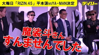 平本蓮【大晦日RIZIN.45】魔裟斗に謝罪、YA-MANと舌戦、安保に無茶ぶり？フェイスオフは