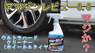 ウルトラハードクリーナー ホイール＆タイヤ　アマゾンレビュー3.8　マジか？