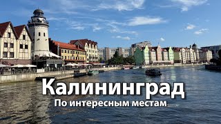 Туристический КАЛИНИНГРАД | Кафедральный собор, остров Канта, рыбная деревня, Королевские ворота