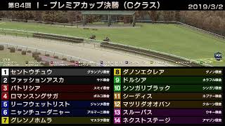 StarHorse3 第84回I-プレミアカップ決勝（Cクラス） -2019/3/2-