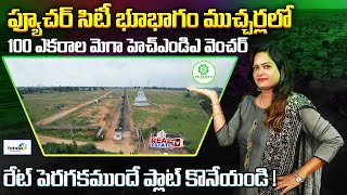 100 Acres Mega HMDA Layout in Future City - Mucherla || SreeKaram Farms Pvt Ltd || Best Venture