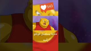 عندما يستعمل غوكو راسه😆😆