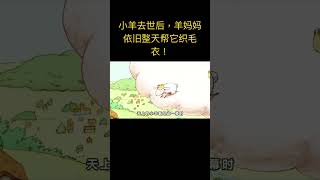 小羊去世后，羊妈妈依旧整天帮它织毛衣！#动漫  #动画  #二次元