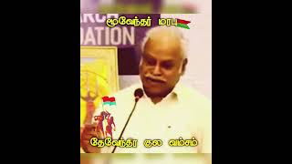 எம் வறலாற்றை அடுத்தவர் சொல்ல தேவையில்லை வரலாறு சொல்லும் நாங்கள் யாரு என்று#தேவேந்திரகுல வேளாளர் 🇧🇫🌾