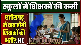 CG Teacher Bharti: छत्तीसगढ़ के स्कूल मन मा सिक्षक के कमी। हाईकोर्ट ह राज्य सरकार ले मांगिस जानकारी