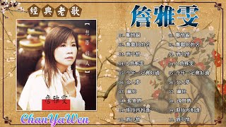 詹雅雯最好听的金曲   現代平民天后 詹雅雯 歷年經典歌曲 尚介好聽的歌曲： 七夕情, 深情海岸, 阿母的手, 想厝的人, 情路有你感謝天   Best Of Chan Ya Wen 1