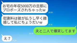 年収5000万の夫にプロポーズされたと勘違いして結婚報告をしてくる自称美人のママ友「旦那さんをいただくねw」→勝手に盛り上がるおバカママの悲劇的な結末www