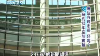 【李四端的雲端世界】2014/03/01 第103集 選位有錢市長 好嗎？ 紐約12年空前實驗