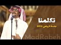 رابح صقر تكلمنا جلسة الرياض 2013