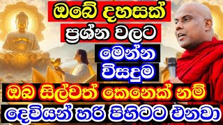 ඔබේ දහසක් ප්‍රශ්න වලට කදිම විසඳුමක් මෙන්න,අනිවාර්යයෙන් කරලා බලන්න | galigamuwe gnanadeepa thero bana