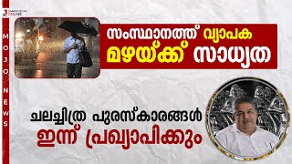 സംസ്ഥാന ചലച്ചിത്ര പുരസ്‌കാരങ്ങള്‍ ഇന്ന് പ്രഖ്യാപിക്കും | Kerala state film awards | MOJO News