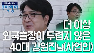 후기영상(성인/40대)_입을떼는영어,쿠익영어