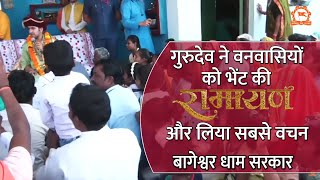 गुरुदेव ने वनवासियों को भेंट की रामायण और लिया सबसे वचन | Bageshwar Dham Sarkar