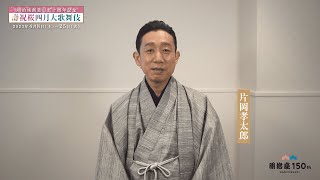 明治座創業百五十周年記念『壽祝桜四月大歌舞伎』(ことぶきしゅくおうしがつおおかぶき)　出演者コメント：片岡孝太郎