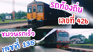 ขบวนรถเร็ว135 vs ขบวนรถท้องถิ่น 426 @ สถานีรถไฟสุรินทร์ #การเดินทาง #รถไฟ