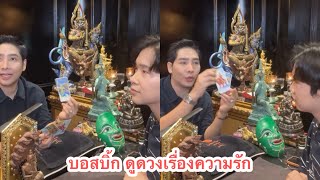 บอสบิ้ก ดูดวงเรื่องความรัก สุขภาพ เป็นอย่างไรบ้าง