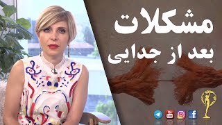 مشکلات بعد از جدایی  -  دکتر آزیتا ساعیان