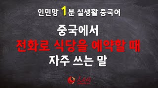 │인민망 1분 실생활 중국어│중국에서 식당 예약할 때 자주 쓰는 말