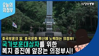 호국문화 확산에 노력하는 의정부!｜국가보훈대상자를 위한 의정부시의 다양한 복지 정책