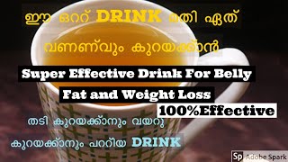 വണ്ണം കുറക്കാനും വയറു കുറയ്ക്കാനും ഈ ഒറ്റ drink മതി || Weight loss Drink|| Miracle weightloss Drink