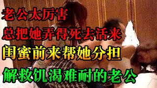 郑浩身体的某样结构异于常人，但老婆总是借口不舒服，让他半途而废，只好叫闺蜜来帮忙。| 中国刑事大案 | 懸案 | 拍案说法 | 江湖李白 | X調查 | wayne調查