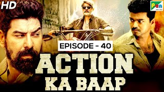 Action Ka Baap EP - 40 | Superhit Action Scenes | Patel S.I.R, Khakhi Aur Khiladi