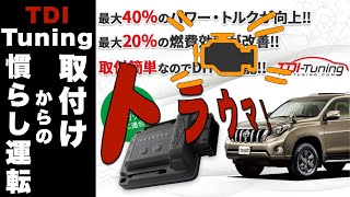 【150プラド】遂に禁断のTDI Tuningを導入した！過去のトラウマを払拭できるのか！！【プラド カスタム】#プラドカスタム #TDIチューニング