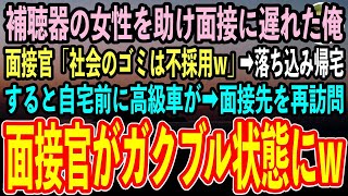 【感動する話】満員電車で補聴器の女性を助け最終面接に遅刻した俺。面接官「社会のゴミは不採用w」落ち込んで帰宅すると自宅前に見知らぬ高級車が…再度面接先を訪れると面接官が顔面蒼白に【いい話泣ける話朗読】