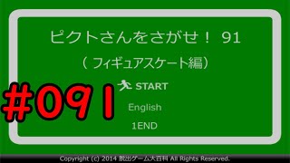 #091　【ゆっくり実況】　行方不明のピクトさんを見つけろ！　「ピクトさんをさがせ！91　フィギュアスケート編」