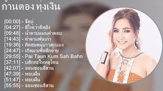 ก้านตอง ทุ่งเงิน 2024 MIX Top Hits - จื่อบ่, สิให้เว้าอีหยัง, น้ำตาบ่แม่นคำตอบ, คำลาแฟนเก่า