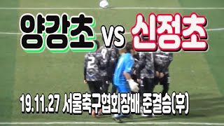 191127 양강초 VS 신정초 서울시축구협회장배 준결승(후) \