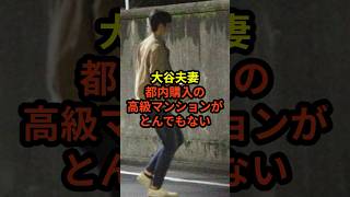 ㊗️80万回再生！大谷夫妻が都内に購入した超高級マンションがとんでもないと話題に　#大谷翔平 #ドジャース #野球 #田中真美子 #真美子夫人