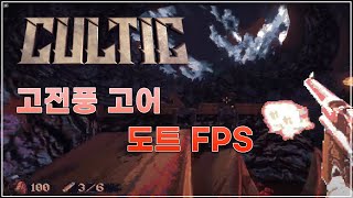 [컬틱] 고전풍 고어 도트 FPS 플레이_Cultic FPS Gameplay Walkthrough