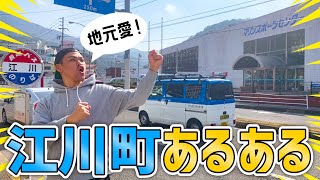 【長崎市南部】江川町あるある【地元】