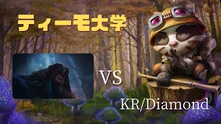 #168【LOL】【ティーモ大学】 TOP　ティーモ vs ウディア（Teemo vs Udyr) 【KR鯖/ Diamond-1 / Patch13.6】