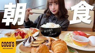 【ぼっちで朝食バイキング】朝から食べ放題で爆食しちゃいました【ココス】